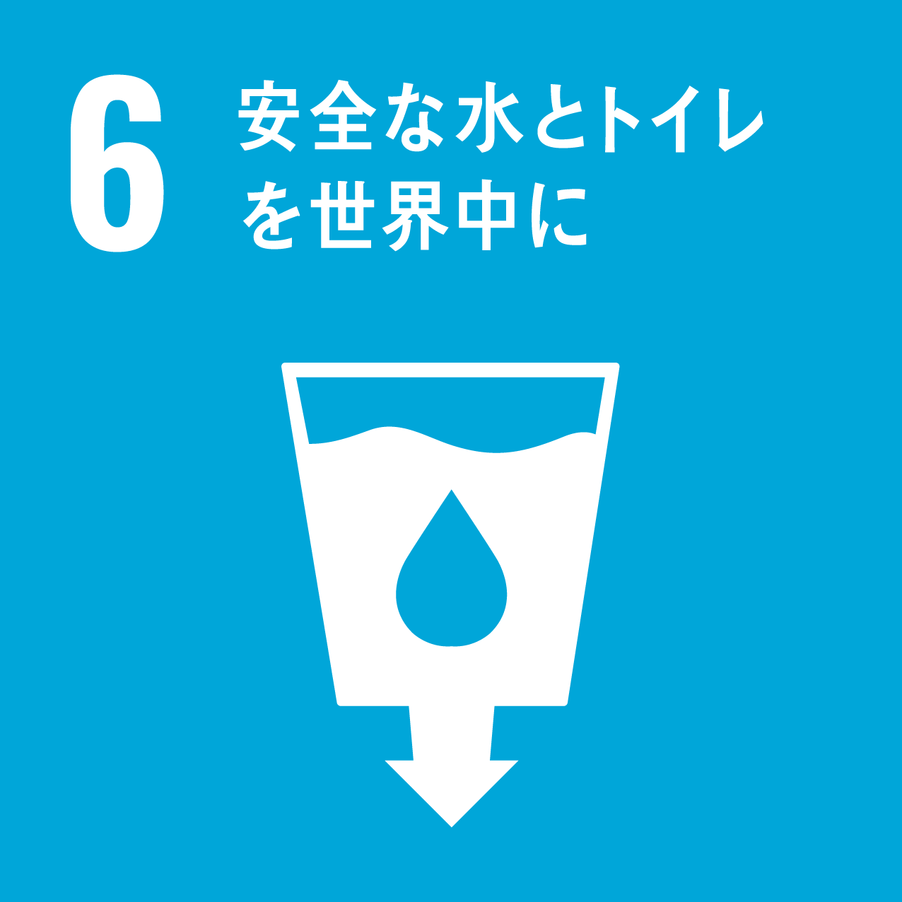 6.安全な水とトイレを世界中に