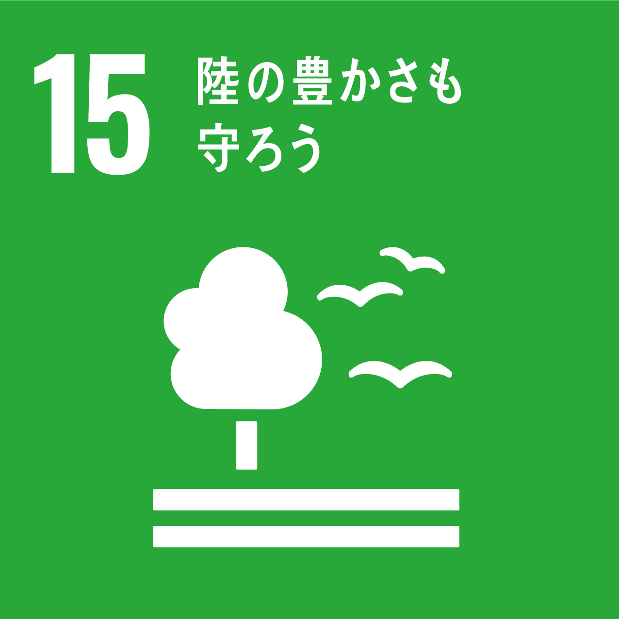 15.陸の豊かさもまもろう